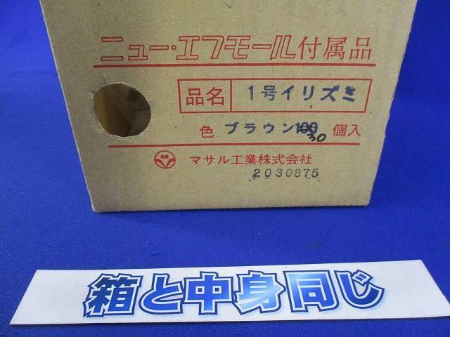 1号イリズミ(ブラウン)(30個入) 1号