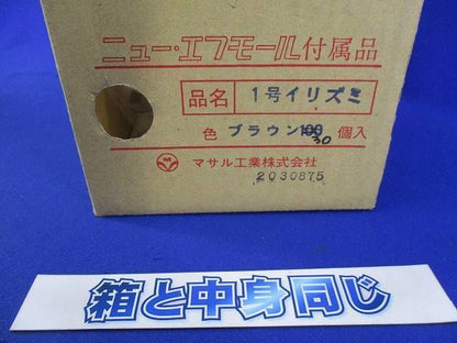 1号イリズミ(ブラウン)(30個入) 1号