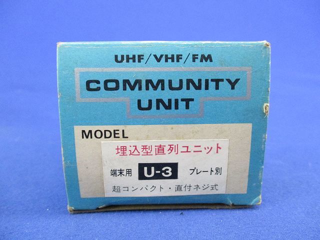 直列ユニット U-3