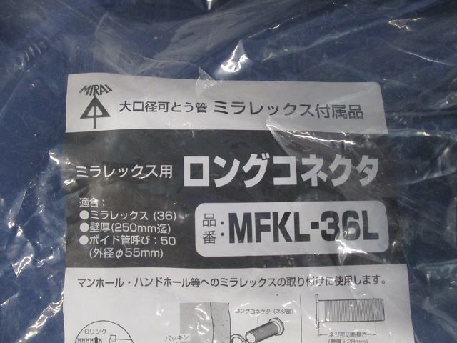 ロングコネクタ MFKL-36L