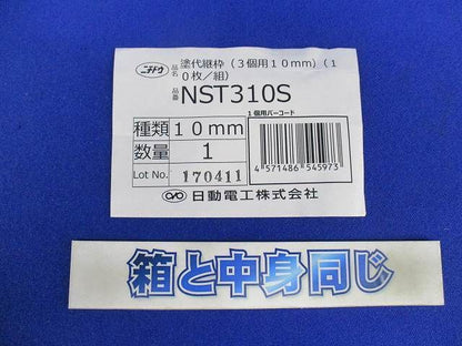 塗代継枠(3個用10mm) NST310S