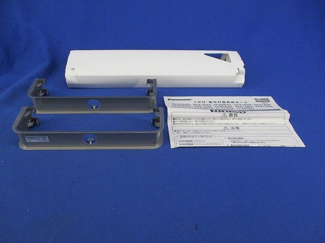 LED蛍光灯兼用ステンレスガード FK21554