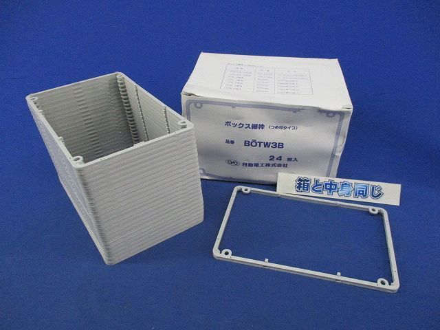 ボックス継枠(24枚入) BOTW3B