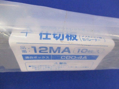 アウトレットボックス用仕切板(26個入) 12MA