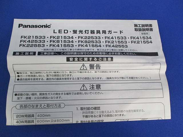 LED蛍光灯兼用ステンレスガード FK21554