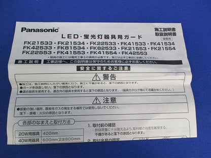 LED蛍光灯兼用ステンレスガード FK21554