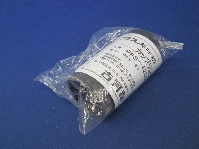 カップリング PFS-42CS