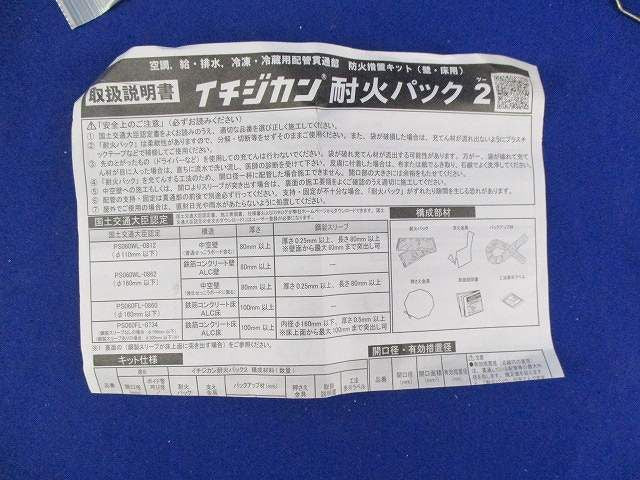 イチジカン耐火パック2 型番不明
