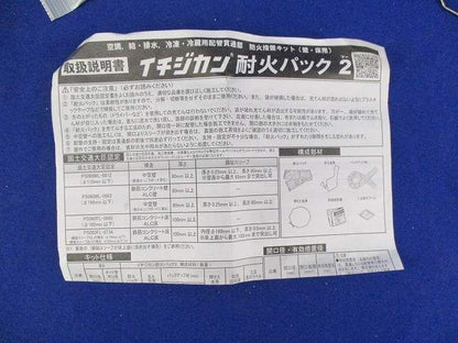 イチジカン耐火パック2 型番不明