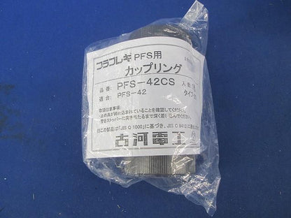 カップリング PFS-42CS