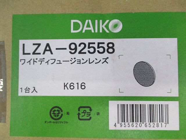 ワイドディフュージョンレンズ LZA-92558