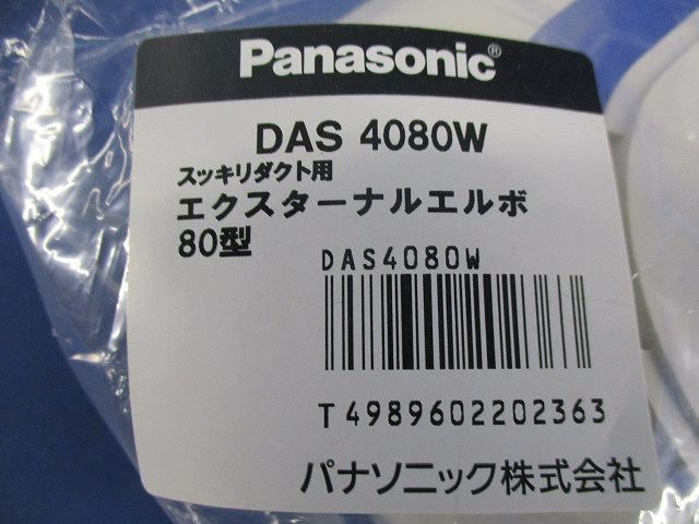 エクスターナルエルボ80型 DAS4080W