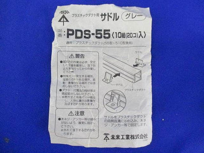プラスチックダクト用サドル(10組入)グレー PDS-55