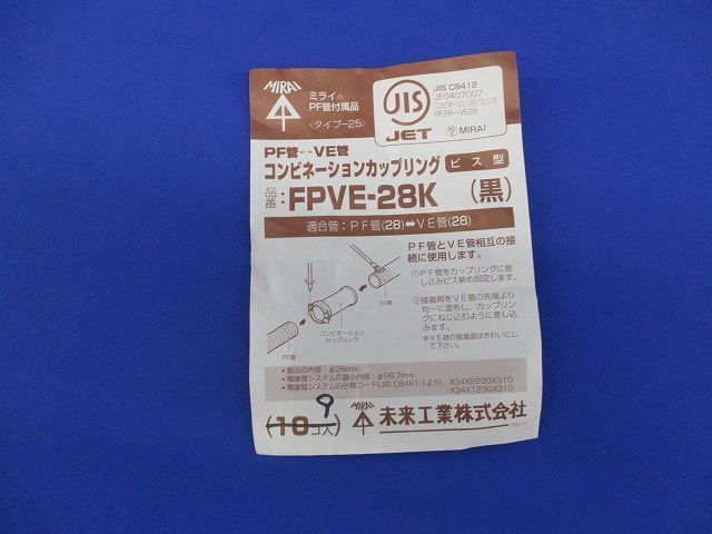 コンビネーションカップリング(9個入)(ブラック) FPVE-28