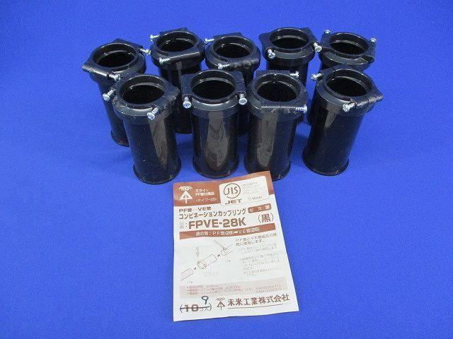 コンビネーションカップリング(9個入)(ブラック) FPVE-28