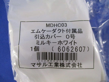 エムケー付属引込カバー０号(8個入) MDHC03