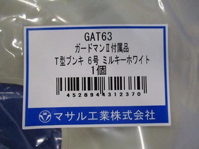ｔ型ブンキ６号ミルキーホワイト GAT63