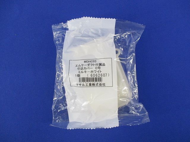 エムケー付属引込カバー０号(8個入) MDHC03