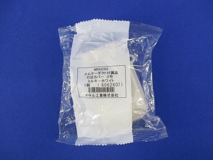 エムケー付属引込カバー０号(8個入) MDHC03