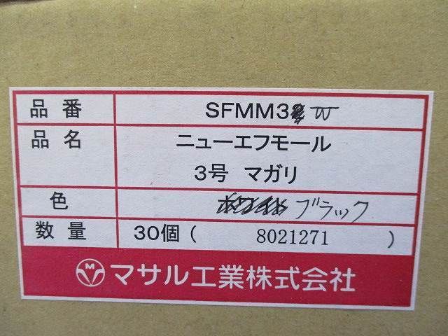 エフモール付属3号マガリ(30個入)ブラック SFMM3W