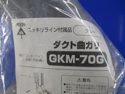 ダクト曲ガリ(3個入)グレー GKM-70G