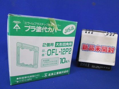 プラ塗代カバー(10個入) OFL-12P2