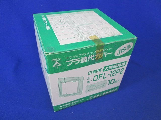 プラ塗代カバー(10個入) OFL-12P2