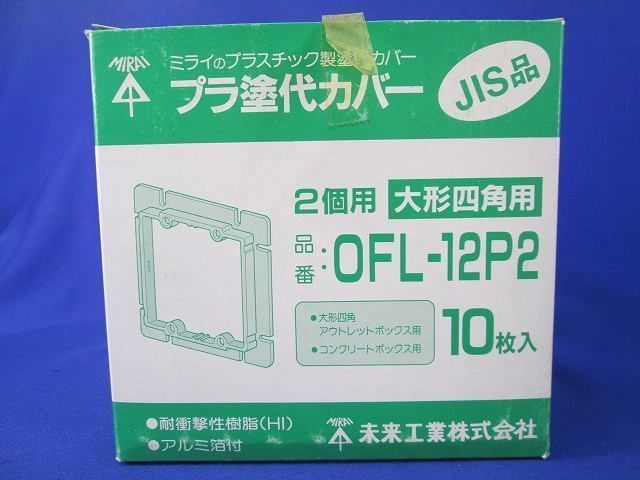 プラ塗代カバー(10個入) OFL-12P2