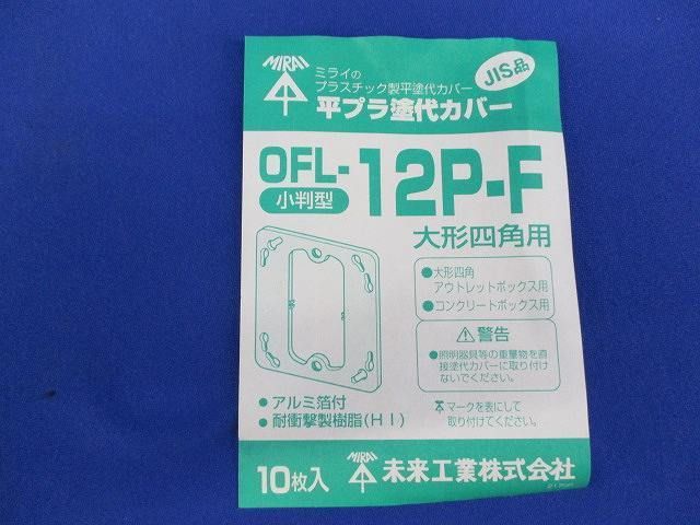 プラ塗代カバー(10個入) OFL-12P-F