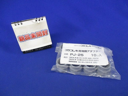 プラフレキ用薄鋼アダプター(10個入) PJ-25