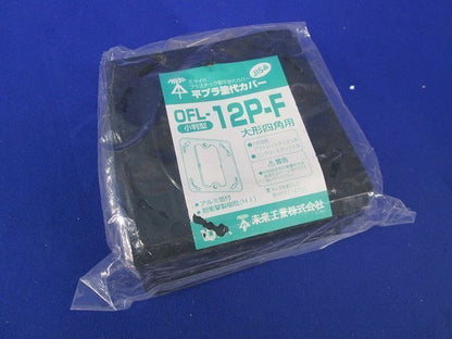 プラ塗代カバー(10個入) OFL-12P-F