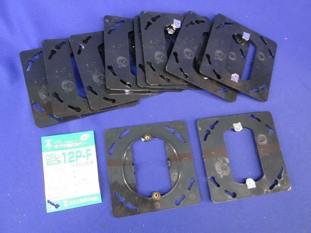 プラ塗代カバー(10個入) OFL-12P-F