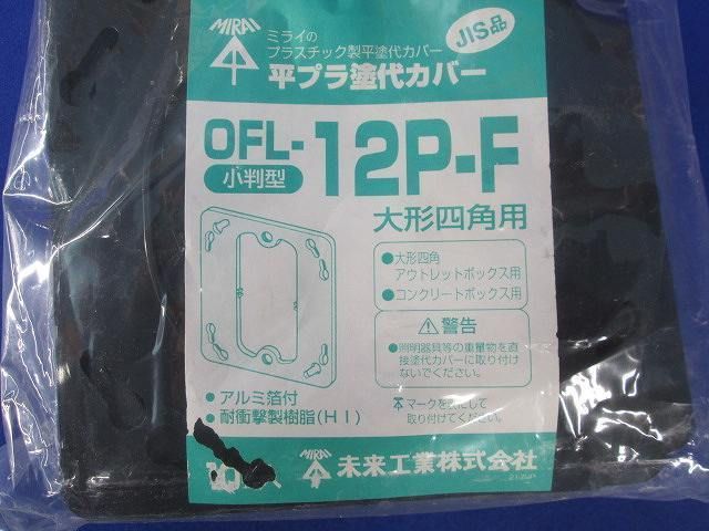 プラ塗代カバー(10個入) OFL-12P-F