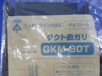 ダクト曲がり(チョコ)(3個入) GKM-80G