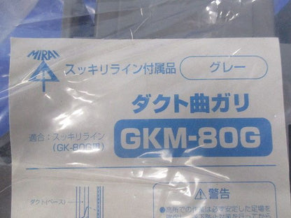 ダクト曲がり(グレー)(3個入) GKM-80G