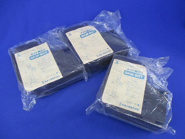 ダクト曲がり(チョコ)(3個入) GKM-80G