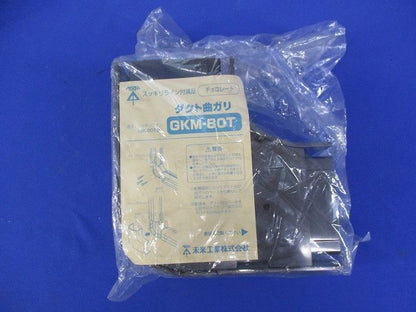 ダクト曲がり(チョコ)(3個入) GKM-80G