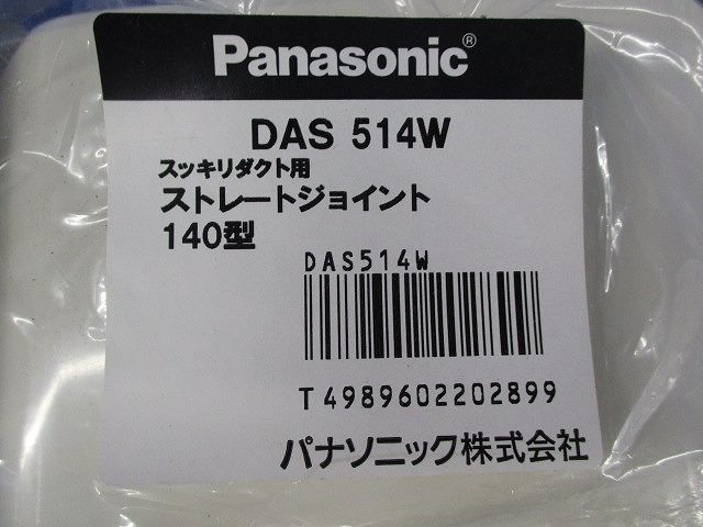 スッキリダクト用ストレートジョイント(3個入) DAS514W