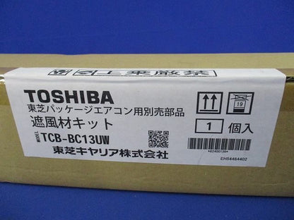 遮風材キット TCB-BC13UW