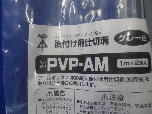 後付け用仕切溝(1ｍ×2本入)グレー PVP-AM