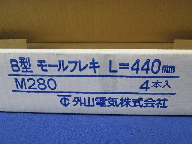 B型モールフレキL=440mm(4個入)ホワイト M280