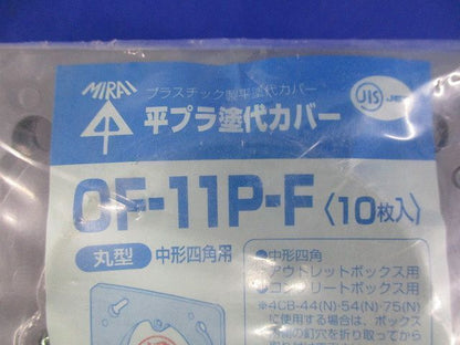 平プラ塗代カバー(10枚入) CF-11P-F
