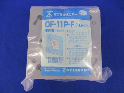 平プラ塗代カバー(10枚入) CF-11P-F