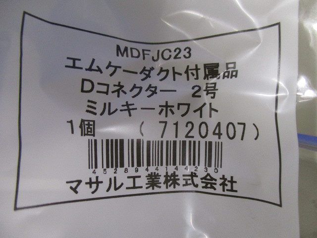 3号エムケーダクトDコネクター(10個入)ミルキーホワイト MDFJC23