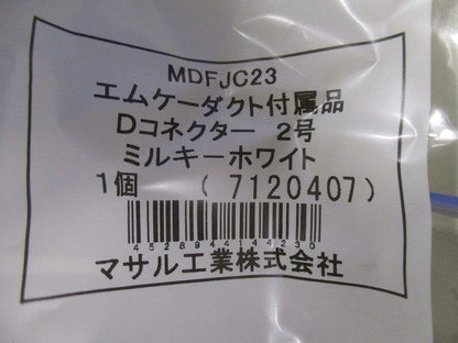 3号エムケーダクトDコネクター(10個入)ミルキーホワイト MDFJC23