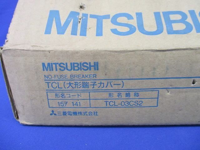 大形端子カバー(１０個入) TCL-03CS2