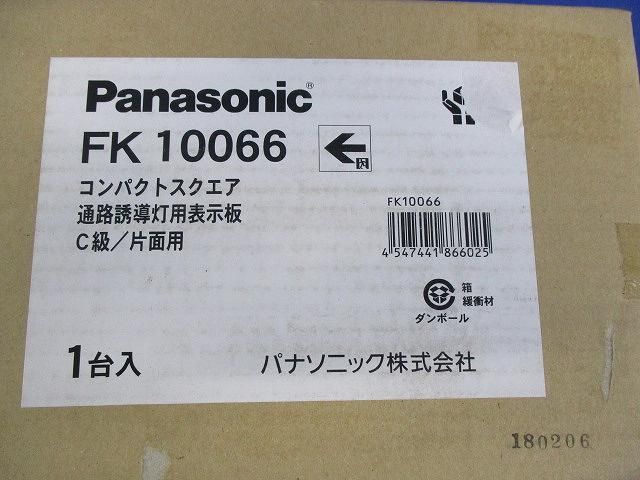 誘導灯用表示板C級 FK10066