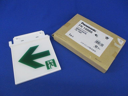 誘導灯用表示板C級 FK10066