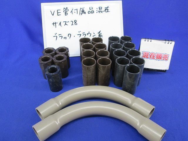 VE管付属品セット(混在24個入)ブラック・ブラウン系 28他
