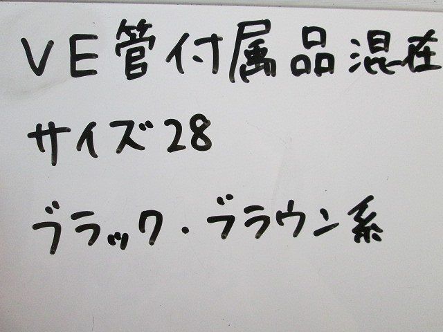 VE管付属品セット(混在24個入)ブラック・ブラウン系 28他